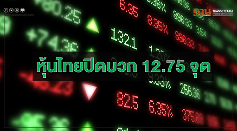 หุ้นไทยปิดบวก 12.75 จุด วอลุ่มคึกคัก 5.29 หมื่นล้านบาท หุ้นไทยปิดบวก 12.75 จุด วอลุ่มคึกคัก 5.29 หมื่นล้านบาท