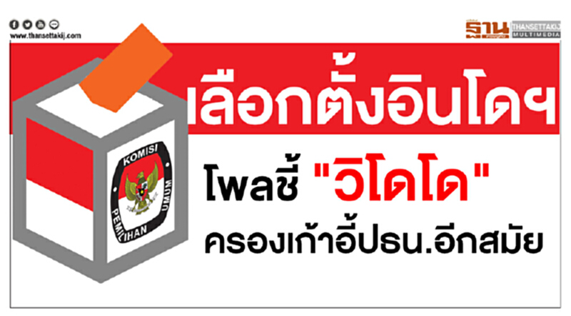 เลือกตั้งอินโดฯ โพลชี้ "วิโดโด" ครองเก้าอี้ ปธน. อีกสมัย เลือกตั้งอินโดฯ โพลชี้ "วิโดโด" ครองเก้าอี้ ปธน. อีกสมัย