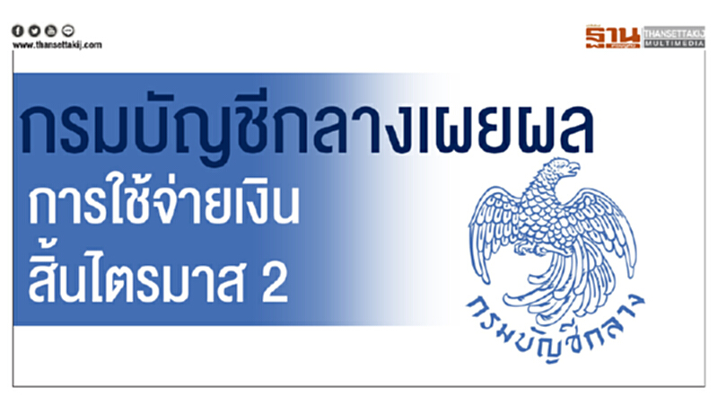 "กรมบัญชีกลาง" เผยผลการใช้จ่ายเงินสิ้นไตรมาส 2 เกินเป้า "กรมบัญชีกลาง" เผยผลการใช้จ่ายเงินสิ้นไตรมาส 2 เกินเป้า