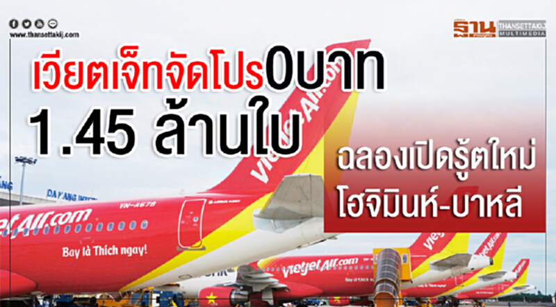 'เวียตเจ็ท' จัดโปร 0 บาท 1.45 ล้านใบ ฉลองเปิดรูตใหม่ "โฮจิมินห์-บาหลี" 'เวียตเจ็ท' จัดโปร 0 บาท 1.45 ล้านใบ ฉลองเปิดรูตใหม่ "โฮจิมินห์-บาหลี"
