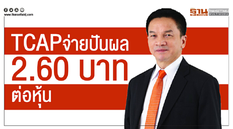 TCAPจ่ายปันผล 2.60 บาทต่อหุ้น TCAPจ่ายปันผล 2.60 บาทต่อหุ้น