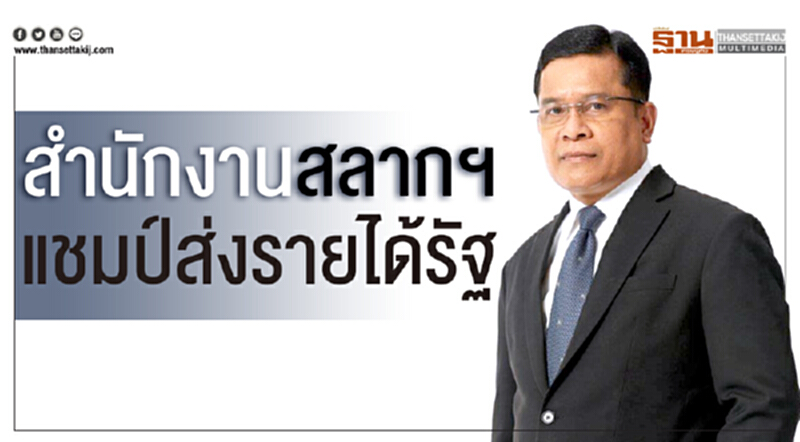 สำนักงานสลากฯ แชมป์ส่งรายได้รัฐ!! สำนักงานสลากฯ แชมป์ส่งรายได้รัฐ!!