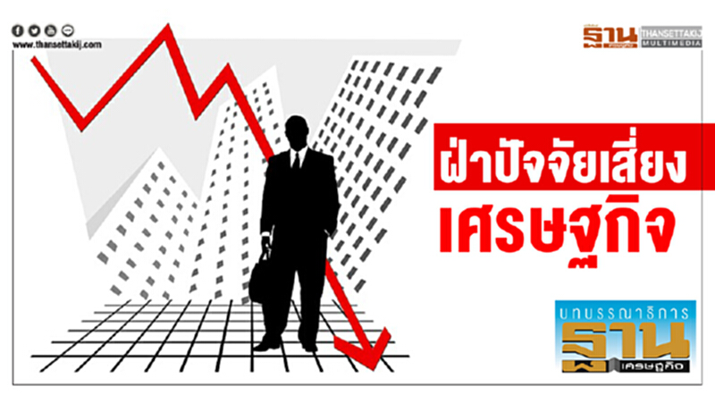 ฝ่าปัจจัยเสี่ยงเศรษฐกิจ ฝ่าปัจจัยเสี่ยงเศรษฐกิจ