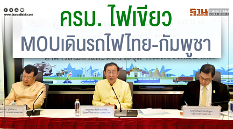 ครม. ไฟเขียว! MOU เดินรถไฟ "ไทย-กัมพูชา" ครม. ไฟเขียว! MOU เดินรถไฟ "ไทย-กัมพูชา"