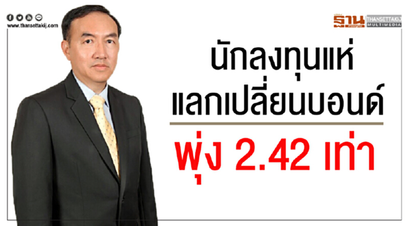 นักลงทุนแห่แลกเปลี่ยนบอนด์ พุ่ง 2.42 เท่า นักลงทุนแห่แลกเปลี่ยนบอนด์ พุ่ง 2.42 เท่า