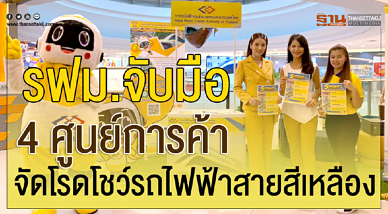 รฟม.จับมือ 4 ศูนย์การค้า จัดโรดโชว์รถไฟฟ้าสายสีเหลือง รฟม.จับมือ 4 ศูนย์การค้า จัดโรดโชว์รถไฟฟ้าสายสีเหลือง