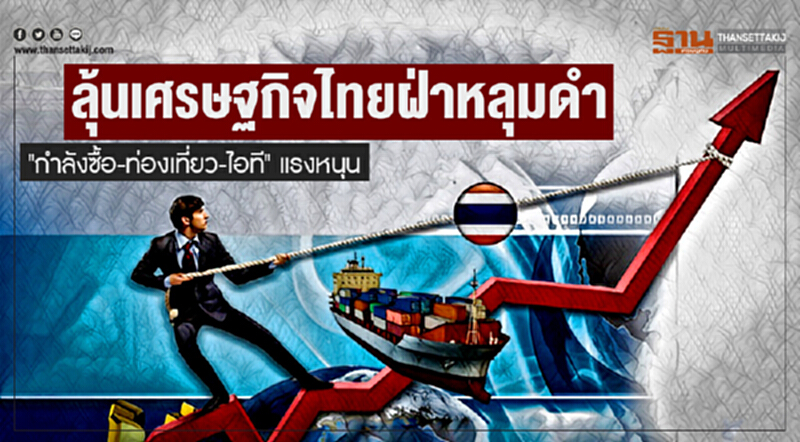 ลุ้นเศรษฐกิจไทยฝ่าหลุมดำ! "กำลังซื้อ-ท่องเที่ยว-ไอที" แรงหนุน ลุ้นเศรษฐกิจไทยฝ่าหลุมดำ! "กำลังซื้อ-ท่องเที่ยว-ไอที" แรงหนุน