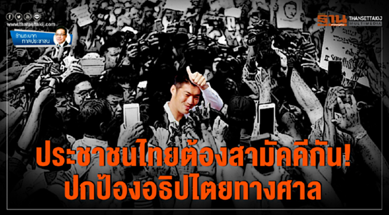 ข้าพระบาท ทาสประชาชน : ประชาชนไทยต้องสามัคคีกัน! ปกป้องอธิปไตยทางศาล ข้าพระบาท ทาสประชาชน : ประชาชนไทยต้องสามัคคีกัน! ปกป้องอธิปไตยทางศาล