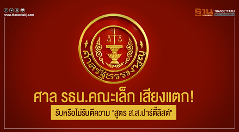 ศาล รธน.คณะเล็ก เสียงแตก! รับหรือไม่รับตีความ "สูตร ส.ส.ปาร์ตี้ลิสต์" ศาล รธน.คณะเล็ก เสียงแตก! รับหรือไม่รับตีความ "สูตร ส.ส.ปาร์ตี้ลิสต์"