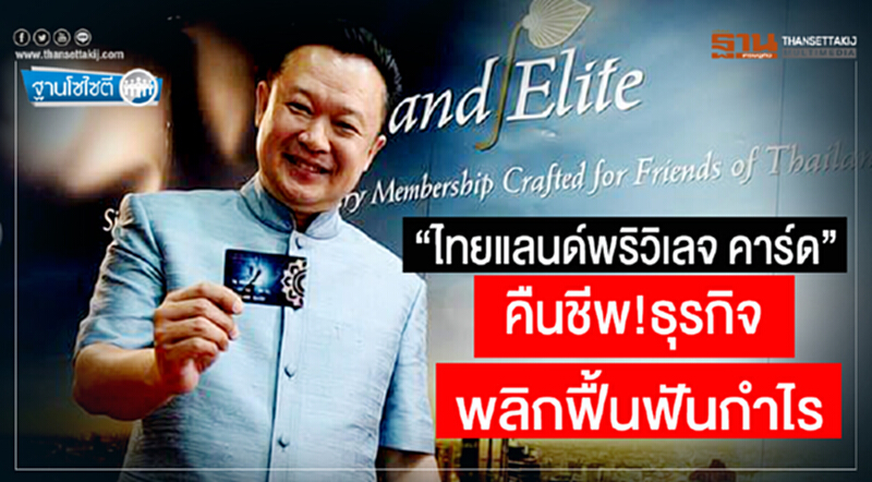 ฐานโซไซตี : “ไทยแลนด์พริวิเลจ คาร์ด” คืนชีพ ธุรกิจพลิกฟื้นฟันกำไร ฐานโซไซตี : “ไทยแลนด์พริวิเลจ คาร์ด” คืนชีพ ธุรกิจพลิกฟื้นฟันกำไร