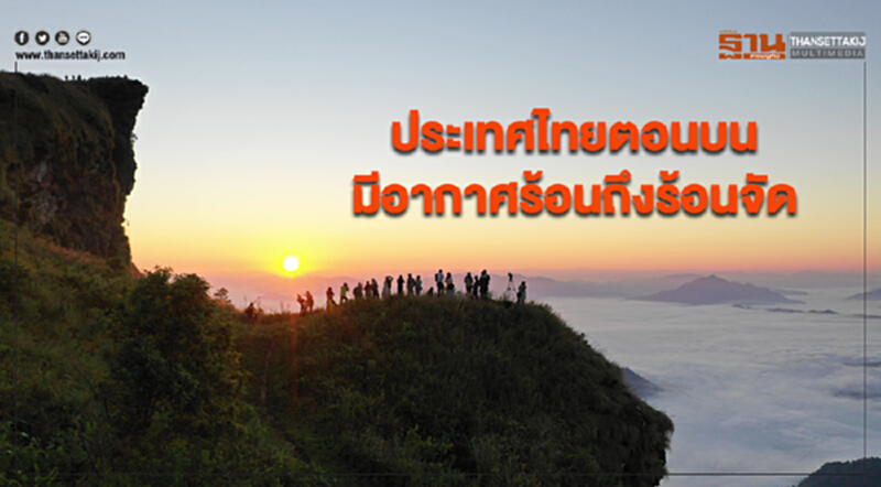 ประเทศไทยตอนบนมีอากาศร้อนถึงร้อนจัด กรุงเทพฯอากาศร้อนในตอนกลางวัน ประเทศไทยตอนบนมีอากาศร้อนถึงร้อนจัด กรุงเทพฯอากาศร้อนในตอนกลางวัน