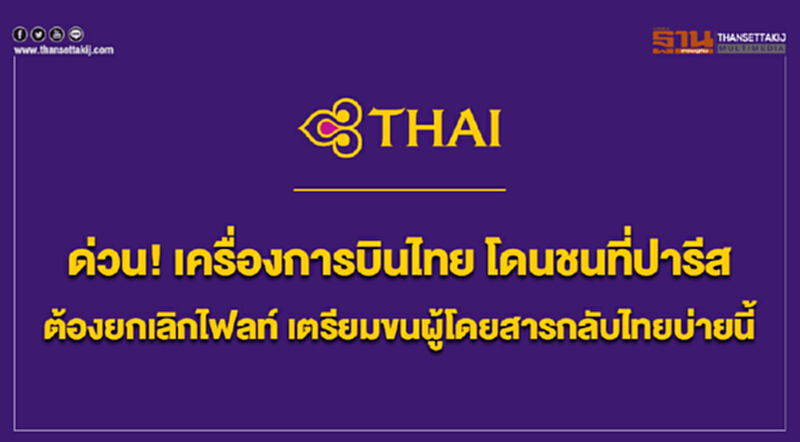 ด่วน! เครื่องการบินไทย โดนชนที่ปารีส ต้องยกเลิกไฟลท์ เตรียมขนผู้โดยสารกลับไทยบ่ายนี้ ด่วน! เครื่องการบินไทย โดนชนที่ปารีส ต้องยกเลิกไฟลท์ เตรียมขนผู้โดยสารกลับไทยบ่ายนี้