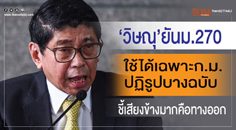 "วิษณุ"ยันม.270ใช้ได้เฉพาะก.ม.ปฏิรูปบางฉบับ ชี้เสียงข้างมากคือทางออก "วิษณุ"ยันม.270ใช้ได้เฉพาะก.ม.ปฏิรูปบางฉบับ ชี้เสียงข้างมากคือทางออก