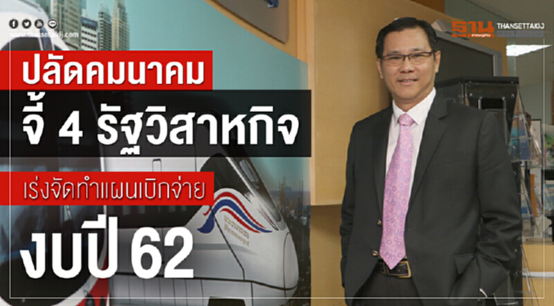 ปลัดคมนาคมจี้ 4 รัฐวิสาหกิจ เร่งจัดทำแผนเบิกจ่ายงบปี 62 ปลัดคมนาคมจี้ 4 รัฐวิสาหกิจ เร่งจัดทำแผนเบิกจ่ายงบปี 62