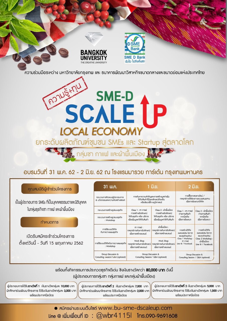 SME D Bank ผนึก ม.กรุงเทพ พัฒนากลุ่มชากาแฟและผ้าพื้นเมือง