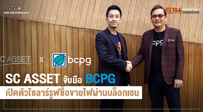 SC ASSET จับมือ BCPG เปิดตัวโซลาร์รูฟซื้อขายไฟผ่านบล็อกเชน SC ASSET จับมือ BCPG เปิดตัวโซลาร์รูฟซื้อขายไฟผ่านบล็อกเชน