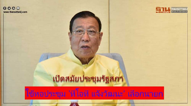 เปิดสมัยประชุมรัฐสภา ใช้หอประชุม 'ทีโอที แจ้งวัฒนะ' เลือกนายกรัฐมนตรี เปิดสมัยประชุมรัฐสภา ใช้หอประชุม 'ทีโอที แจ้งวัฒนะ' เลือกนายกรัฐมนตรี