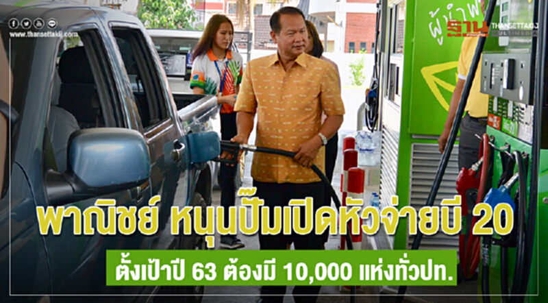 พาณิชย์ หนุนปั๊มเปิดหัวจ่ายบี20ตั้งเป้า 63 ต้องมี 10,000 แห่งทั่วประเทศ พาณิชย์ หนุนปั๊มเปิดหัวจ่ายบี20ตั้งเป้า 63 ต้องมี 10,000 แห่งทั่วประเทศ