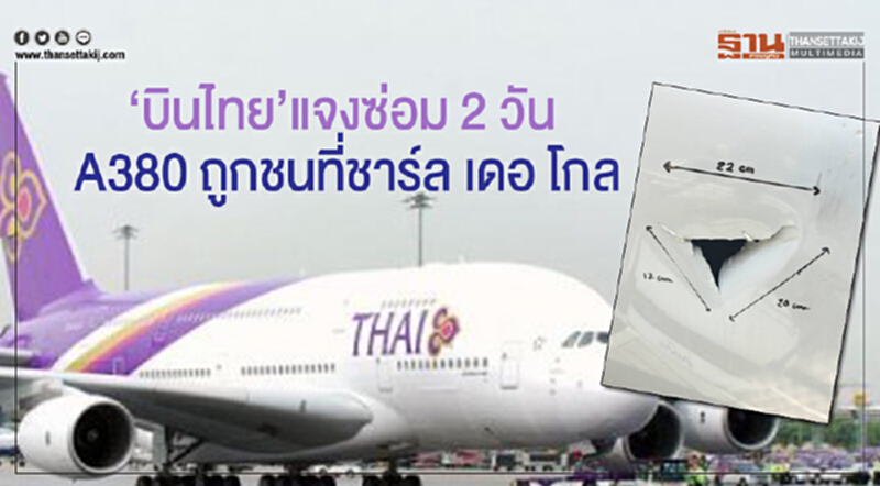 “บินไทย”แจงซ่อม 2 วัน A380 ถูกชนที่ชาร์ล เดอ โกล “บินไทย”แจงซ่อม 2 วัน A380 ถูกชนที่ชาร์ล เดอ โกล