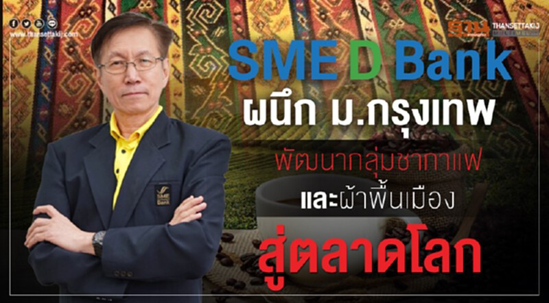 SME D Bank ผนึก ม.กรุงเทพ พัฒนากลุ่มชากาแฟและผ้าพื้นเมือง SME D Bank ผนึก ม.กรุงเทพ พัฒนากลุ่มชากาแฟและผ้าพื้นเมือง