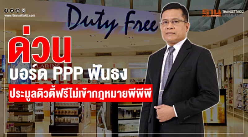ด่วน บอร์ดPPP ฟันธง ประมูลดิวตี้ฟรีไม่เข้ากฎหมายพีพีพี ด่วน บอร์ดPPP ฟันธง ประมูลดิวตี้ฟรีไม่เข้ากฎหมายพีพีพี