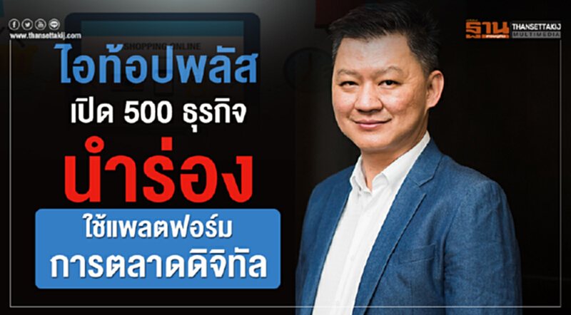 ไอท้อปพลัส เปิด 500 ธุรกิจ นำร่องใช้แพลตฟอร์มการตลาดดิจิทัล AUTODIGI ไอท้อปพลัส เปิด 500 ธุรกิจ นำร่องใช้แพลตฟอร์มการตลาดดิจิทัล AUTODIGI