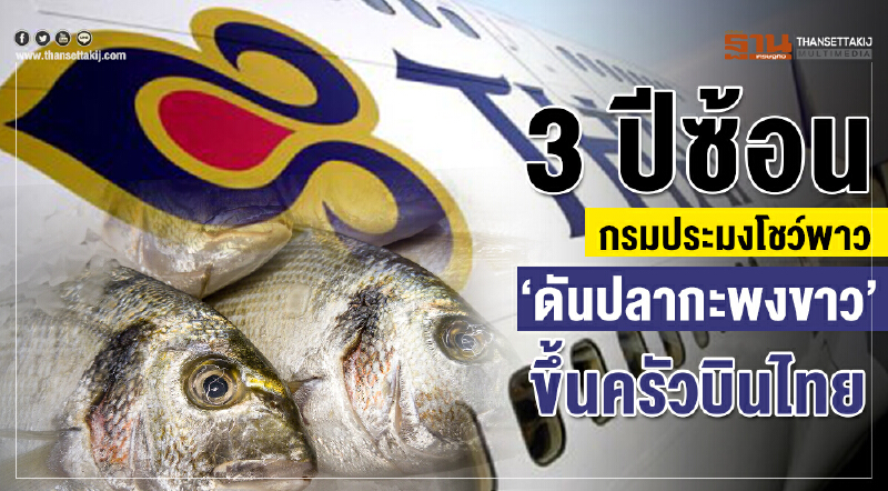 3 ปีซ้อนกรมประมงโชว์พาว”ดันปลากะพงขาว”ขึ้นครัวบินไทย