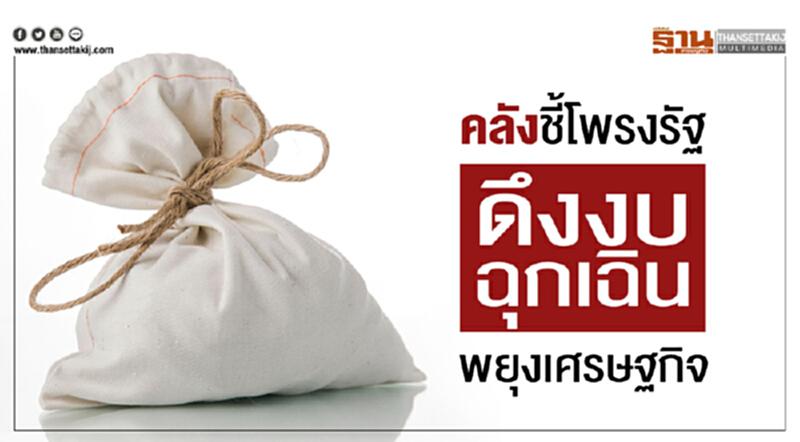 คลังชี้โพรงรัฐ ดึงงบฉุกเฉิน พยุงเศรษฐกิจ คลังชี้โพรงรัฐ ดึงงบฉุกเฉิน พยุงเศรษฐกิจ