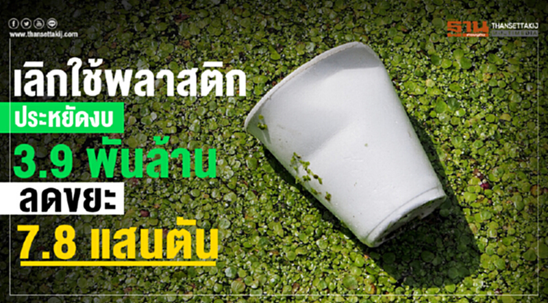 เลิกใช้พลาสติก ประหยัดงบ 3.9 พันล้าน ลดขยะ 7.8 แสนตัน เลิกใช้พลาสติก ประหยัดงบ 3.9 พันล้าน ลดขยะ 7.8 แสนตัน