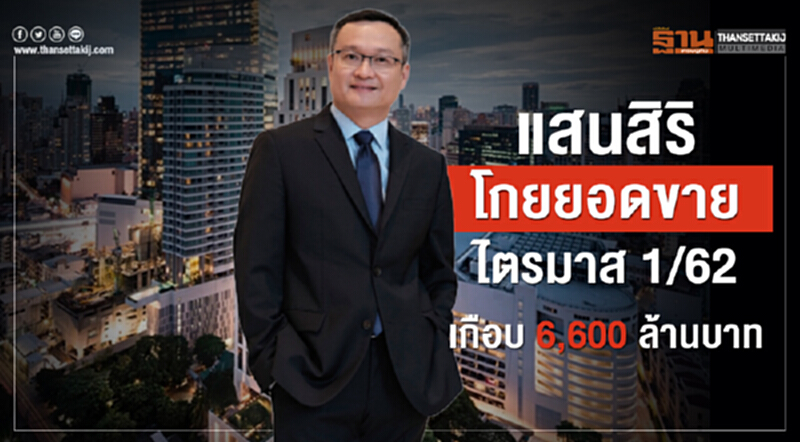แสนสิริโกยยอดขายไตรมาส 1/62 เกือบ 6,600 ล้านบาท แสนสิริโกยยอดขายไตรมาส 1/62 เกือบ 6,600 ล้านบาท