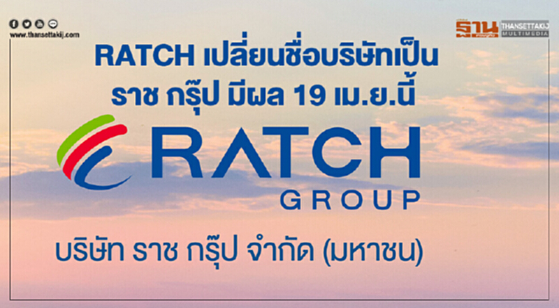 RATCH เปลี่ยนชื่อบริษัทเป็น ราช กรุ๊ป มีผล 19 เม.ย.นี้ RATCH เปลี่ยนชื่อบริษัทเป็น ราช กรุ๊ป มีผล 19 เม.ย.นี้
