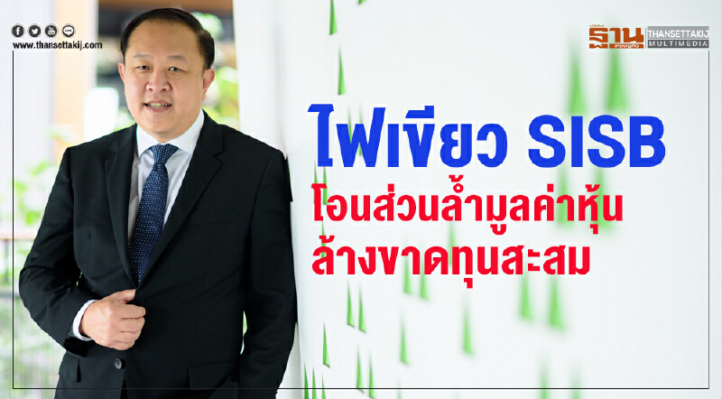 ไฟเขียว SISB โอนส่วนล้ำมูลค่าหุ้นล้างขาดทุนสะสม