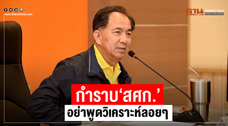 กำราบ “สศก.”อย่าพูดวิเคราะห์ลอยๆ กำราบ “สศก.”อย่าพูดวิเคราะห์ลอยๆ