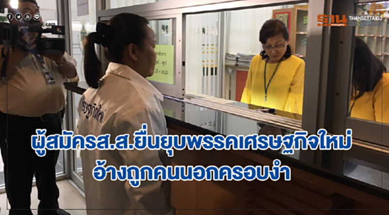 ผู้สมัครส.ส.ยื่นยุบพรรคเศรษฐกิจใหม่ อ้างถูกคนนอกครอบงำ ผู้สมัครส.ส.ยื่นยุบพรรคเศรษฐกิจใหม่ อ้างถูกคนนอกครอบงำ