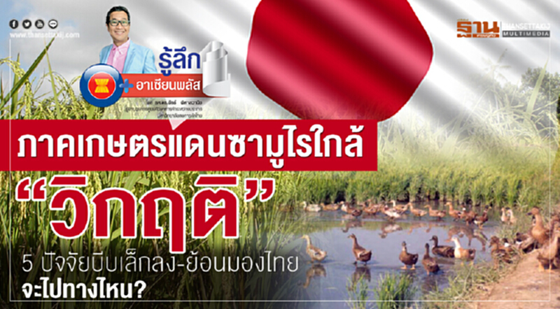 ภาคเกษตรแดนซามูไรใกล้ “วิกฤติ” 5ปัจจัยบีบเล็กลง-ย้อนมองไทยจะไปทางไหน? ภาคเกษตรแดนซามูไรใกล้ “วิกฤติ” 5ปัจจัยบีบเล็กลง-ย้อนมองไทยจะไปทางไหน?