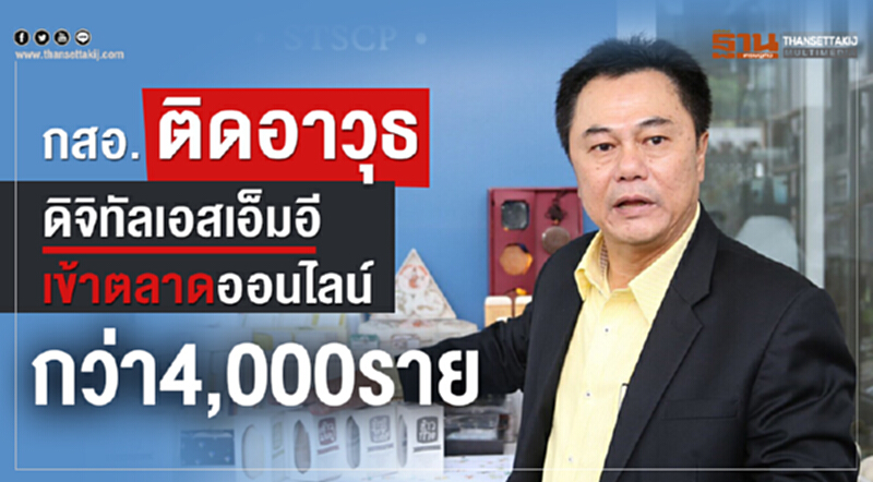 กสอ. ติดอาวุธดิจิทัลเอสเอ็มอี เข้าตลาดออนไลน์กว่า 4,000 ราย กสอ. ติดอาวุธดิจิทัลเอสเอ็มอี เข้าตลาดออนไลน์กว่า 4,000 ราย