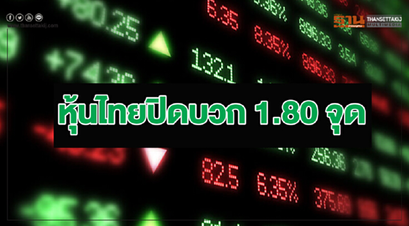 หุ้นไทยแกว่งตัวปิดบวก 1.80 จุด หุ้นไทยแกว่งตัวปิดบวก 1.80 จุด