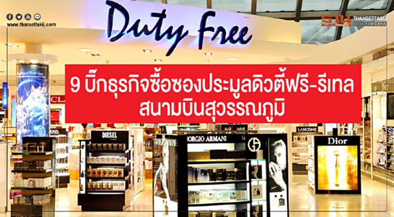 9 บิ๊กธุรกิจซื้อซองประมูลดิวตี้ฟรี-รีเทล สนามบินสุวรรณภูมิ 9 บิ๊กธุรกิจซื้อซองประมูลดิวตี้ฟรี-รีเทล สนามบินสุวรรณภูมิ