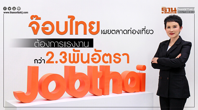 จ๊อบไทยเผยตลาดท่องเที่ยวขาดแรงงานกว่า2.3พันอัตรา