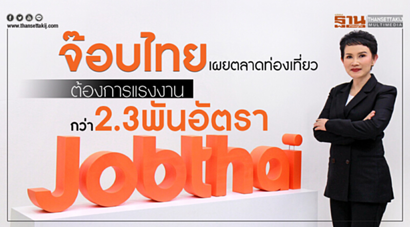 จ๊อบไทยเผยตลาดท่องเที่ยวขาดแรงงานกว่า2.3พันอัตรา จ๊อบไทยเผยตลาดท่องเที่ยวขาดแรงงานกว่า2.3พันอัตรา