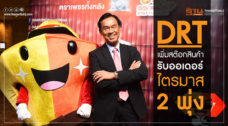 DRT เพิ่มสต๊อกสินค้ารับออเดอร์ไตรมาส2 พุ่ง DRT เพิ่มสต๊อกสินค้ารับออเดอร์ไตรมาส2 พุ่ง