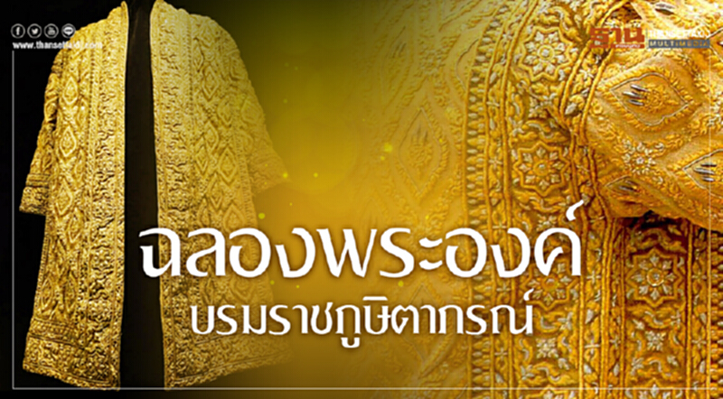 ฉลองพระองค์บรมราชภูษิตาภรณ์ ฉลองพระองค์บรมราชภูษิตาภรณ์