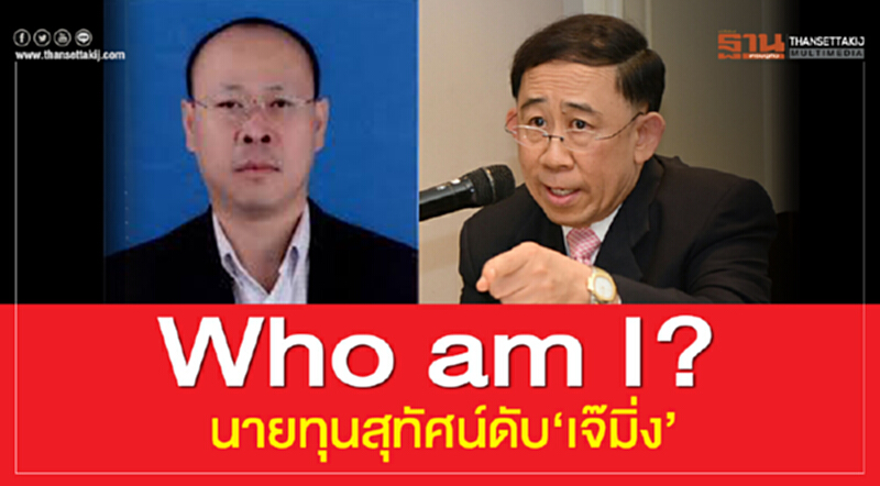 Who am I? นายทุนสุทัศน์ดับ”เจ๊มิ่ง Who am I? นายทุนสุทัศน์ดับ”เจ๊มิ่ง