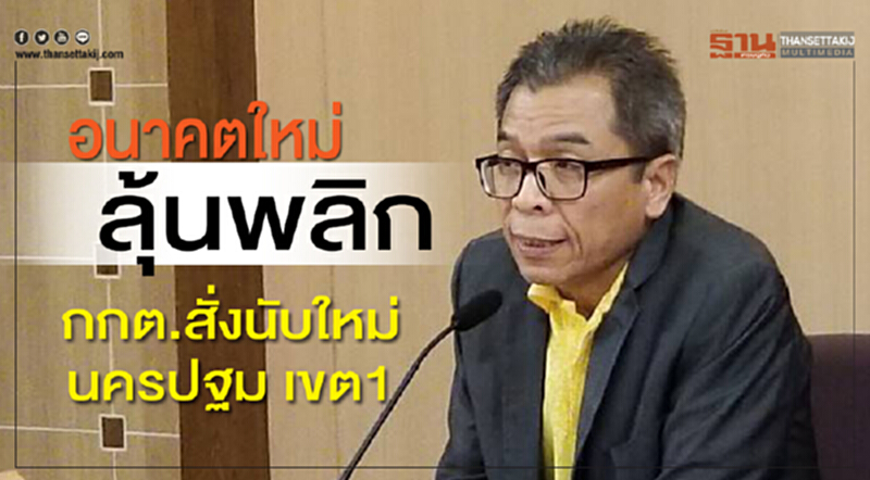 อนาคตใหม่ลุ้นพลิก กกต.สั่งนับใหม่นครปฐมเขต1 อนาคตใหม่ลุ้นพลิก กกต.สั่งนับใหม่นครปฐมเขต1