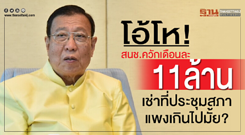 โอ้โห!สนช.ควักเดือนละ 11 ล้านเช่าที่ประชุมสภาแพงเกินไปมั้ย? โอ้โห!สนช.ควักเดือนละ 11 ล้านเช่าที่ประชุมสภาแพงเกินไปมั้ย?