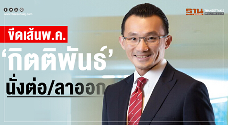 ขีดเส้นพ.ค. “กิตติพันธ์” นั่งต่อ/ลาออก ขีดเส้นพ.ค. “กิตติพันธ์” นั่งต่อ/ลาออก