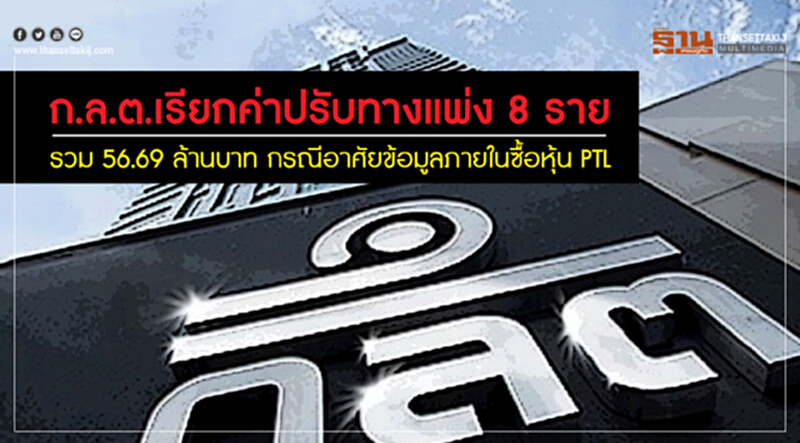 ก.ล.ต.เรียกค่าปรับทางแพ่ง 8 ราย รวม 56.69 ล้านบาท กรณีอาศัยข้อมูลภายในซื้อหุ้น PTL ก.ล.ต.เรียกค่าปรับทางแพ่ง 8 ราย รวม 56.69 ล้านบาท กรณีอาศัยข้อมูลภายในซื้อหุ้น PTL