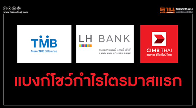แบงก์ฝ่าเศรษฐกิจ-ทำกำไรไตรมาสแรก! แบงก์ฝ่าเศรษฐกิจ-ทำกำไรไตรมาสแรก!