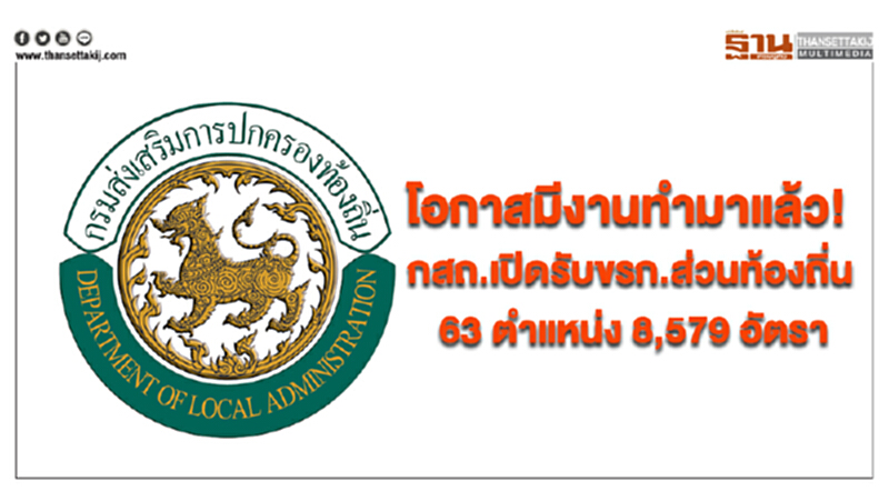 โอกาสมีงานทำมาแล้ว! กสถ.เปิดรับขรก.ส่วนท้องถิ่น 63 ตำแหน่ง 8,579 อัตรา โอกาสมีงานทำมาแล้ว! กสถ.เปิดรับขรก.ส่วนท้องถิ่น 63 ตำแหน่ง 8,579 อัตรา