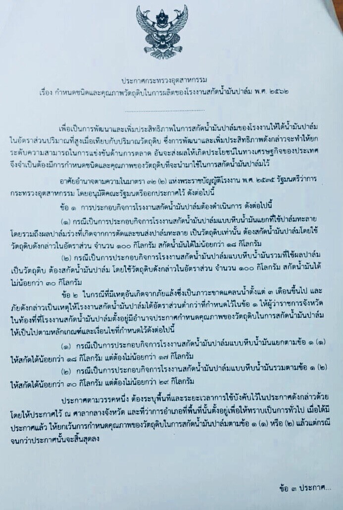 จัดระเบียบโรงงานสกัดน้ำมันปาล์ม